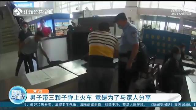 男子带三颗子弹上火车：偶然捡来的，想带回去给家人看看