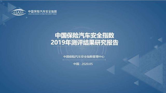 中保研2019年度报告：全年共测27款新车，多款神车跌下神坛