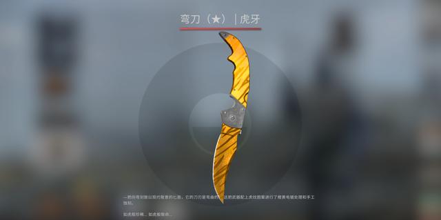 CSGO饰品推荐——弯刀虎牙