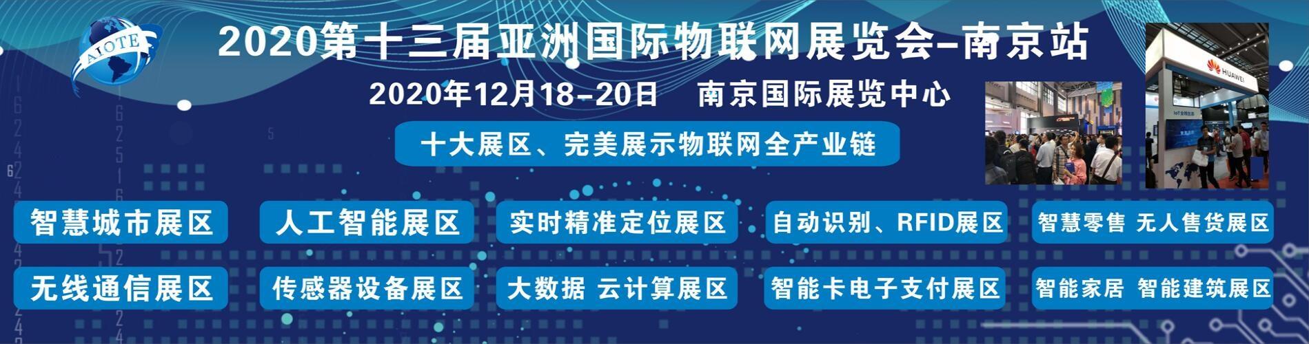 定了，AIOTE2020南京物联网展览会12月份召开，共迎疫情后新机遇