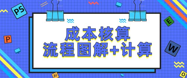 成本核算搞不定？超完整流程图解➕计算公式，会计小白别错过