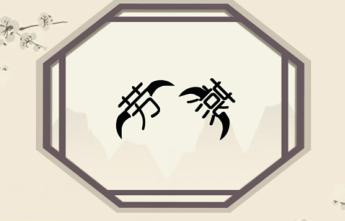 18张图，18个成语，10-12个正常人，13-15个超常人，