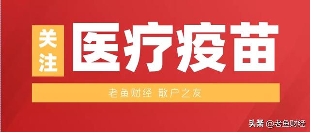 北京疫情反弹 这8只医疗疫苗股是十倍股吗