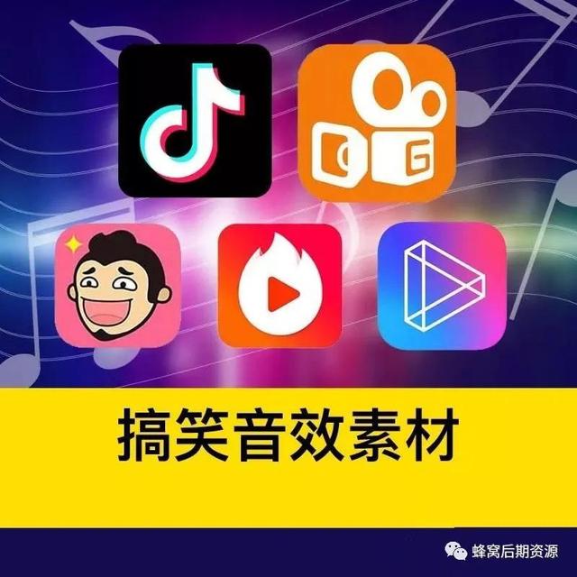抖音快手搞笑段子，最全短视频综艺节目音效合