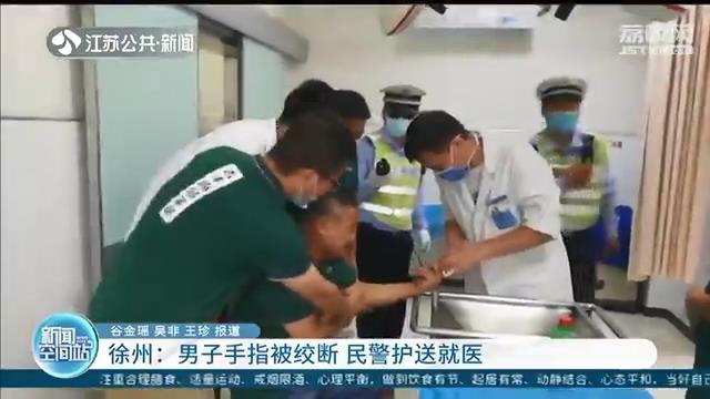 男子手指被机器绞断，民警护送就医：路上只用了不到10分钟