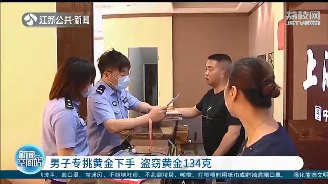 男子专挑黄金下手三个月作案8起，盗窃黄金134克