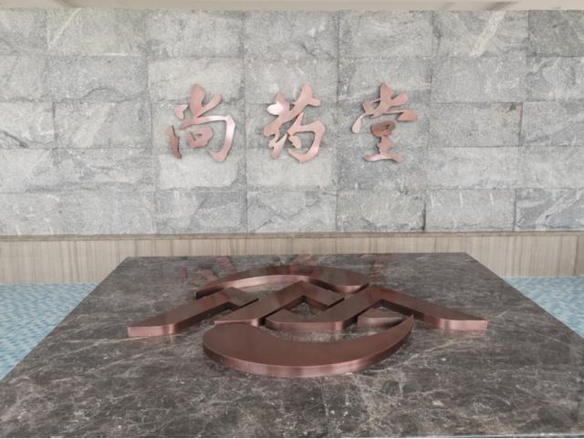 走进我们的小康生活｜静海尚药堂：高质量推动中医药事业和产业融合发展