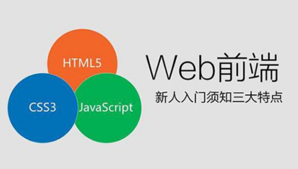 Web前端基础知识学习：全面梳理前端入门技术点
