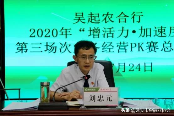 吴起农合行召开2020年“增活力˙加速度”业务经营“PK赛”总结会