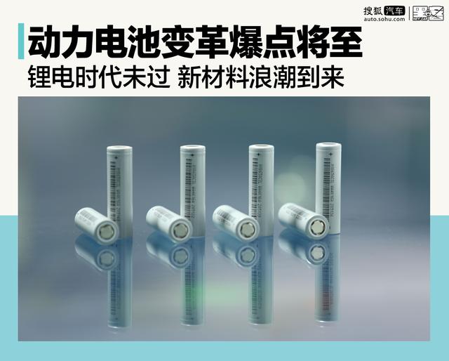 动力电池变革爆点将至：锂电时代未过，新材料浪潮到来