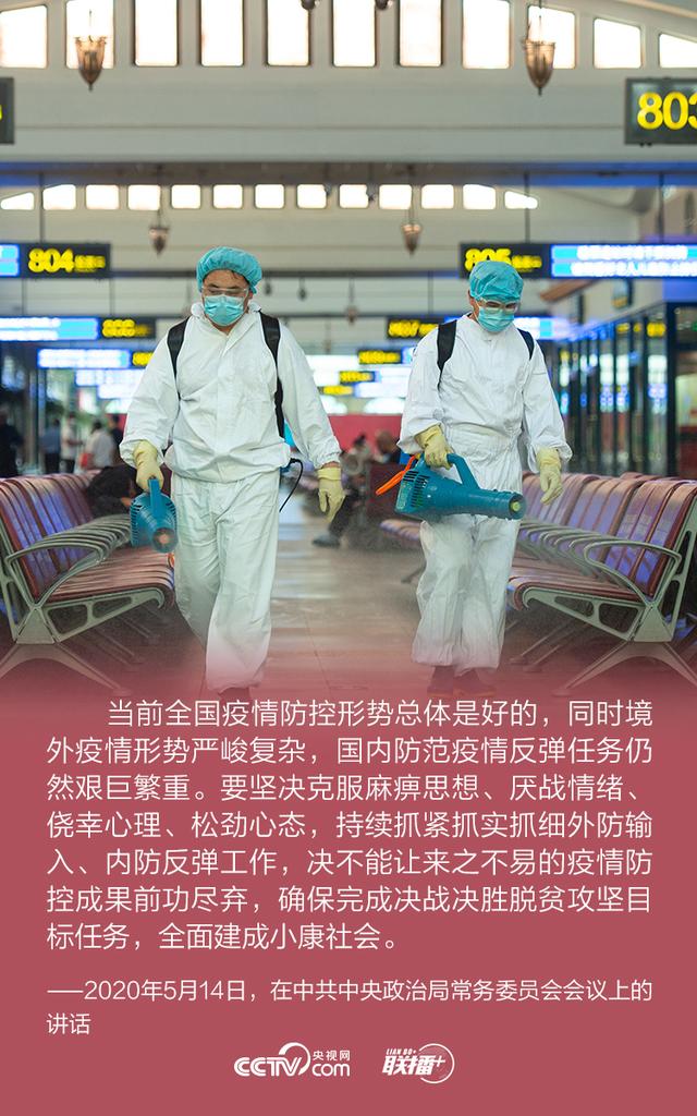 联播+丨防疫常态化 习近平要求时刻绷紧这根弦