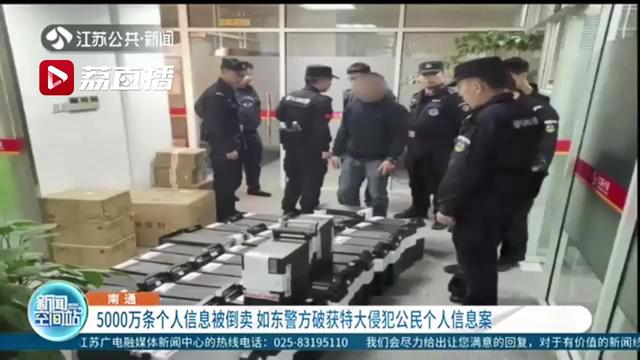 5000万条个人信息被倒卖 如东警方破获特大侵犯公民个人信息案
