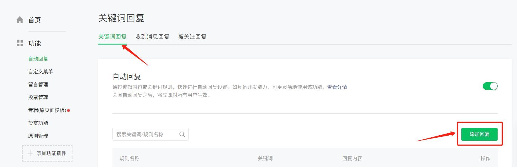 微信公众号怎么设置自动回复