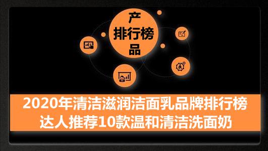 2020年清洁滋润洁面乳品牌排行榜 达人推荐10款温和清洁洗面奶