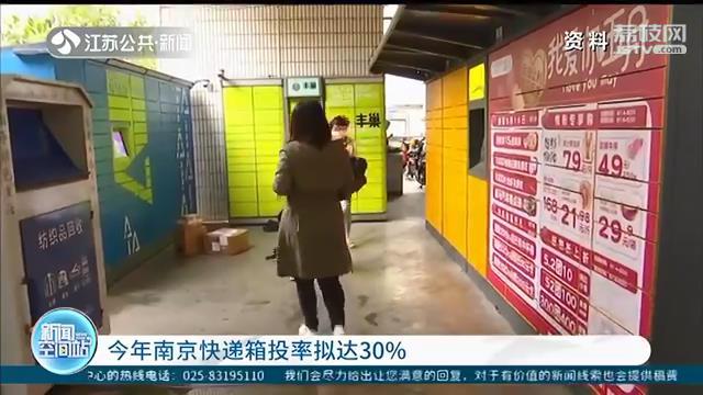 快递■可充电、可回收快递盒！南京的快递柜将越来越智能