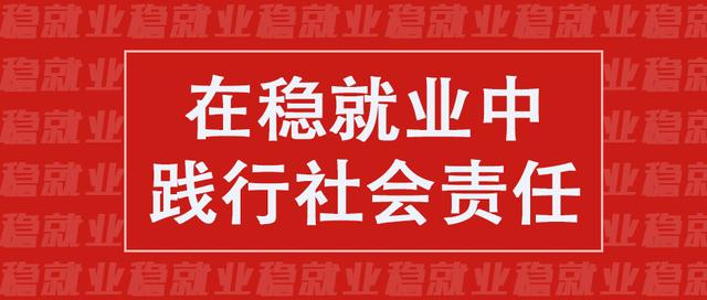 百宜云商：在穩(wěn)就業(yè)中踐行社會責任