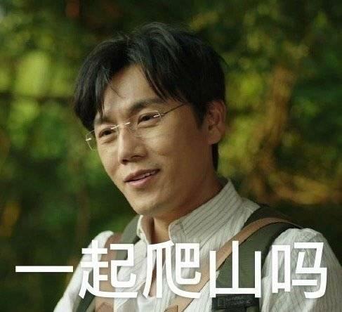一起去爬山吗表情包｜网剧《隐秘的角落》秦昊爬山表情包