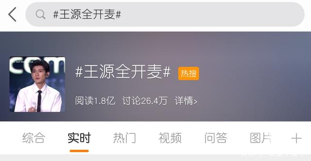 王源和喻言开全麦就上了热搜，粉丝要求是不是太低了