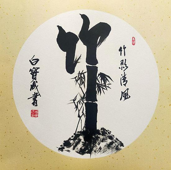 白宝成书法作品欣赏