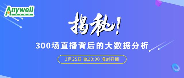 揭秘300场直播活动背后的大数据分析