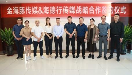 安徽金海豚传媒有限责任公司与安徽海德行信息咨询有限公司开展战略合作