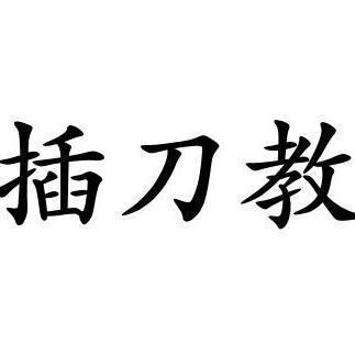 “奶油小生”印小天沦落到蹭网红热度 网友：“插刀教”罪有应得