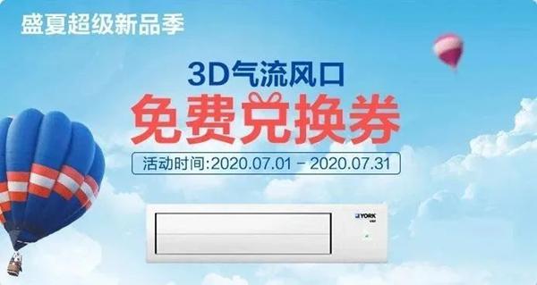 约克3D气流出风口全新来袭，带你探索夏日舒适空气的秘密