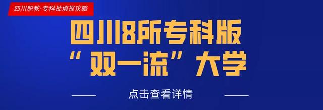 四川不足3成专科院校拥有这个重要头衔，代表了同类院校佼佼者