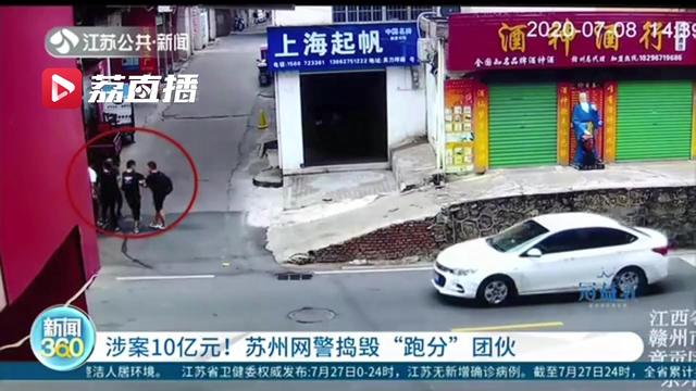 涉案10亿元！苏州网警捣毁一&ldquo;跑分&rdquo;平台