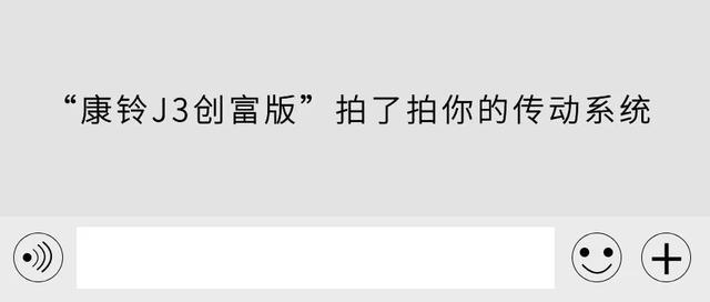 “康铃J3创富版”拍了拍你的钱包