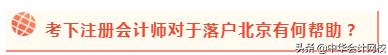 2020年北京积分落户政策公布，考下注会读书省8万，买房省46万？