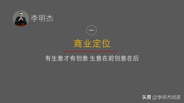 李明杰聊短视频，短视频定位没方向，这4个方法适合你