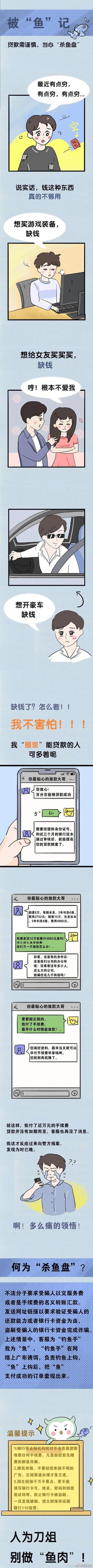 “杀鱼盘”来袭！网警蜀黍提醒：人为刀俎，别做“鱼肉”！