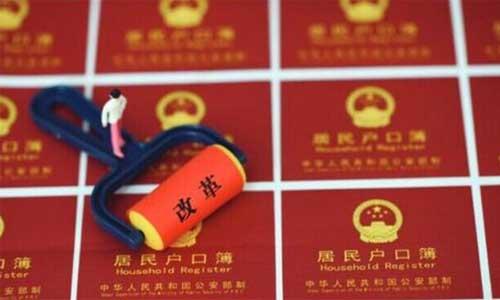 深化“户籍制度”改革，落户限制进一步放宽，