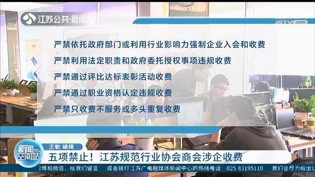 五项禁止！江苏规范行业协会商会涉企收费