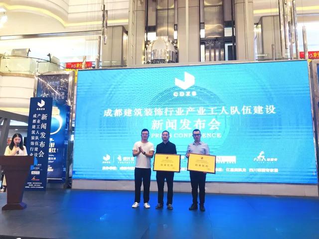 成都建筑装饰行业产业工人队伍建设新闻发布会成功举行