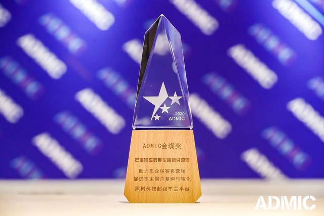 黑树科技荣获ADMIC金璨奖“年度汽车数字化营销供应商”