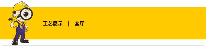 [重庆维享家装饰]天龙城市花园112㎡泥木工艺