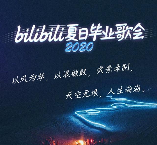 B站抖音快手、QQ音乐网易云、微博……毕业典礼晚会哪家强？