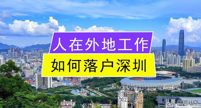 不在深圳工作没社保，也可以直接落户深圳啦