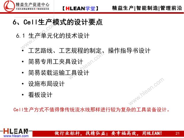 「精益學堂」Cell與Line生產模式比較