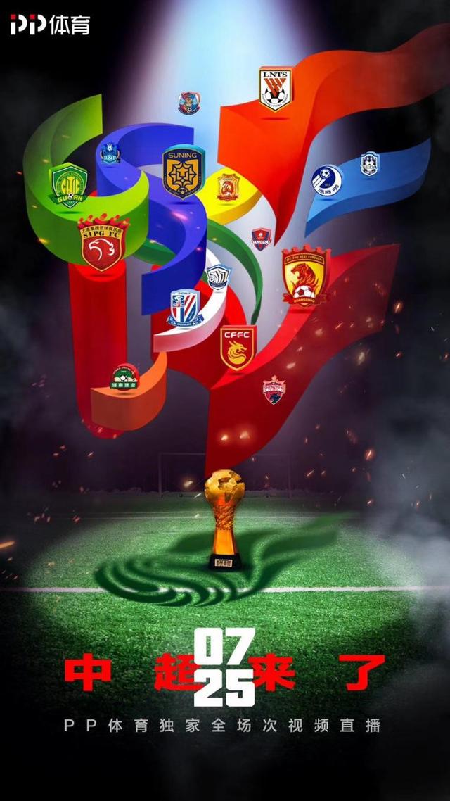 中超官宣7月25日正式开赛 这是你必须查看的观赛