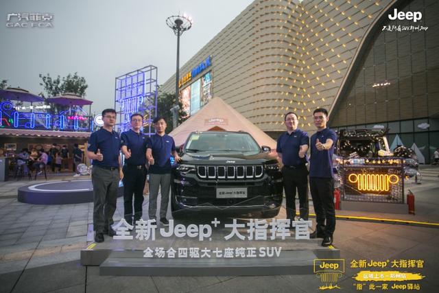 以爱之名 为你而来 —“指”此一家 全新Jeep+大指挥官郑州上市