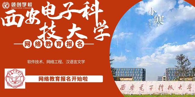 2020年西安电子科技大学网络教育招生简章