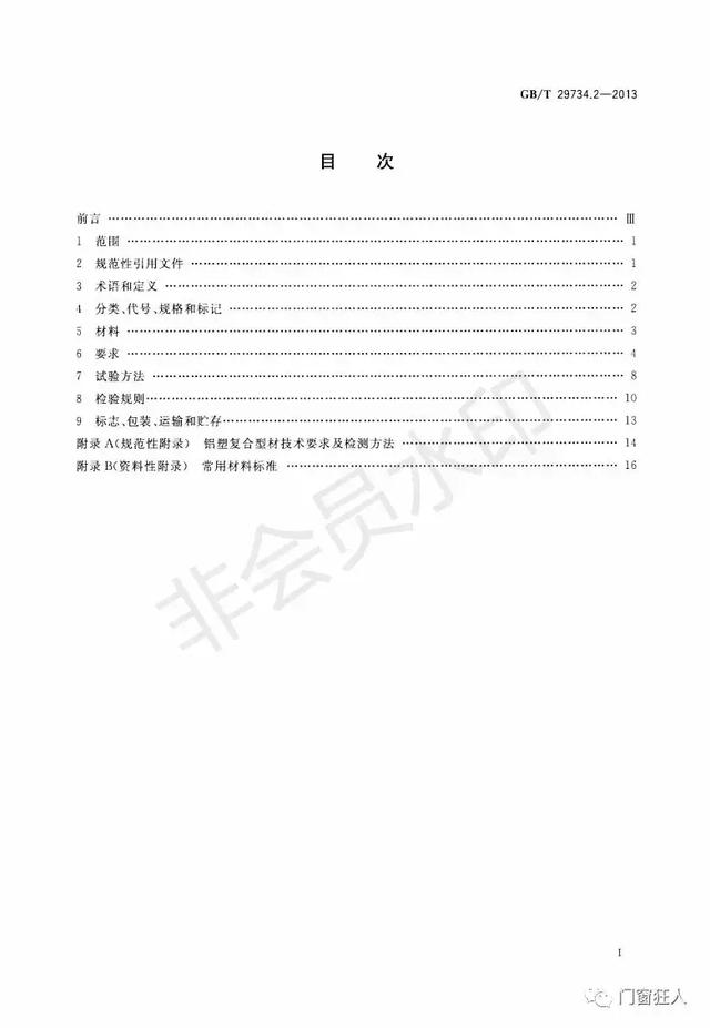 现行铝塑复合门窗国家标准