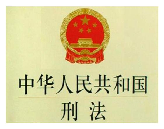 2021年，拟增这些新罪名