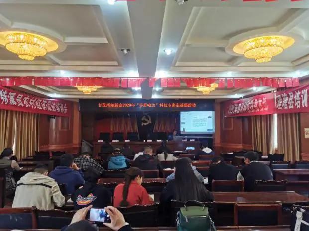 【甘孜】州知新会：建功立业新时代 科技专家走基层