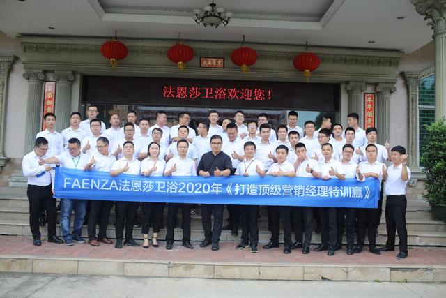 《FAENZA法恩莎打造营销铁军特训赢》培训会议成功召开