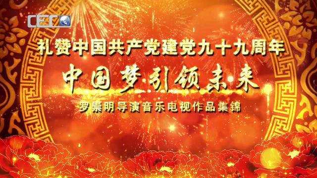 最動人的獻禮，用歌聲講述人民代表