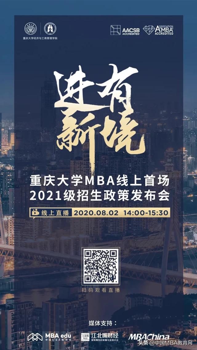 8.2直播 |进有新境—重庆大学MBA 线上首场2021级招生政策发布会